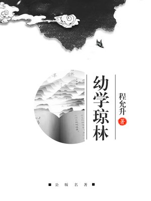 cover image of 幼学琼林
